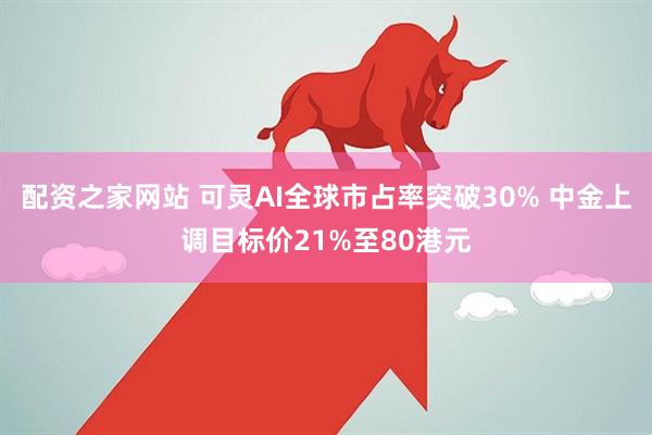 配资之家网站 可灵AI全球市占率突破30% 中金上调目标价21%至80港元